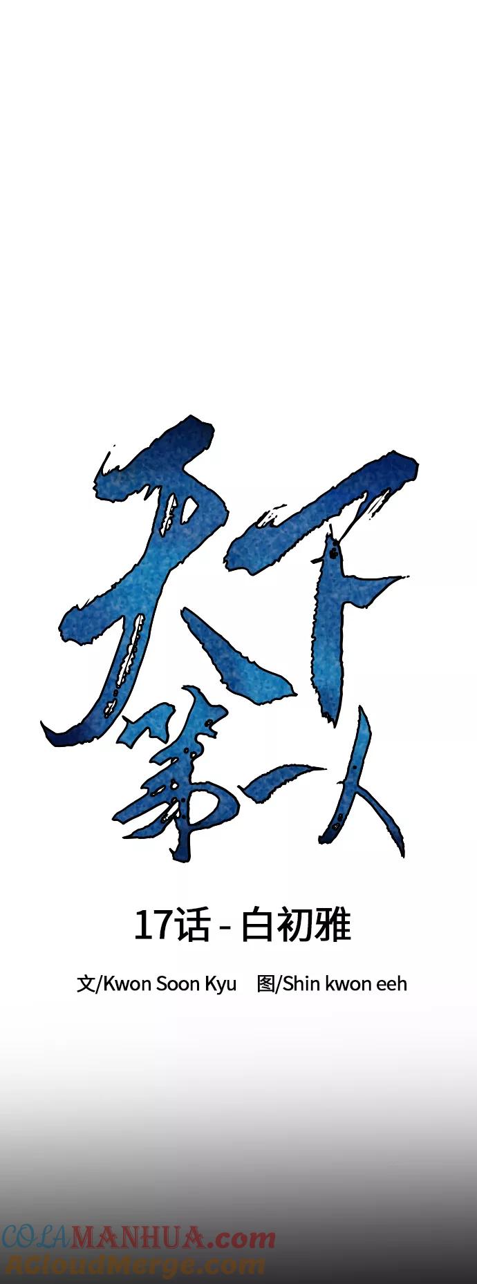 《天下第一人》[第17话] 白初雅 第13页