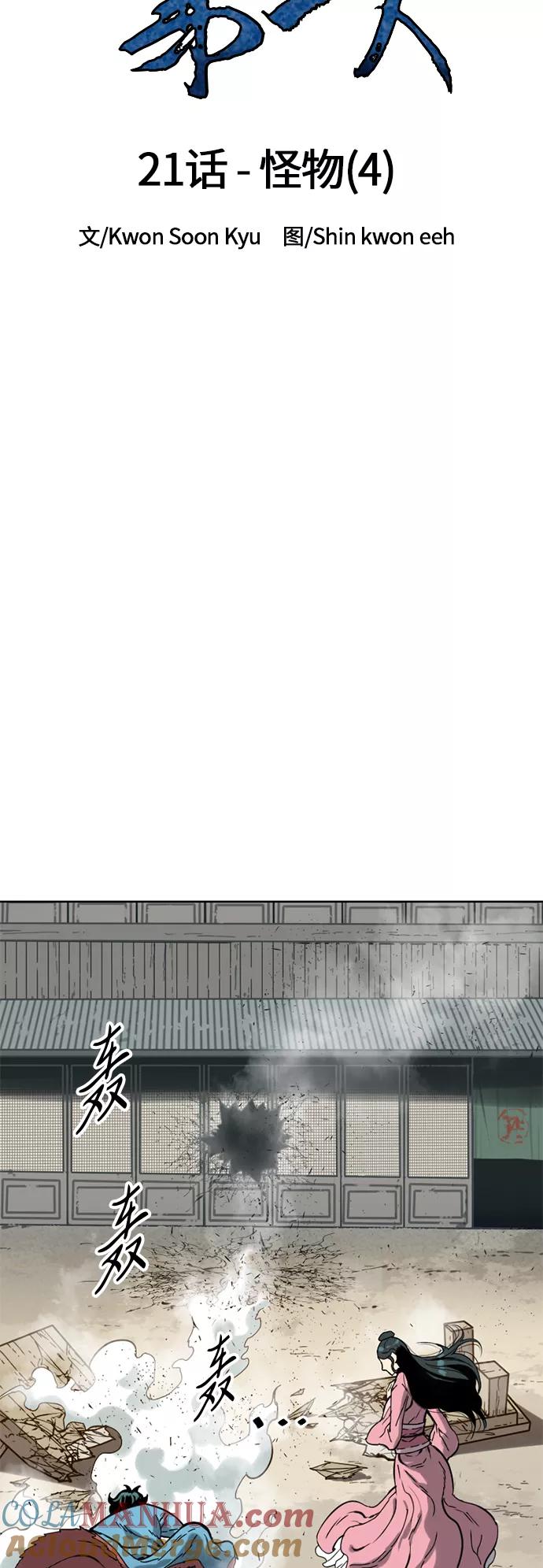 《天下第一人》[第21话] 怪物（4） 第22页