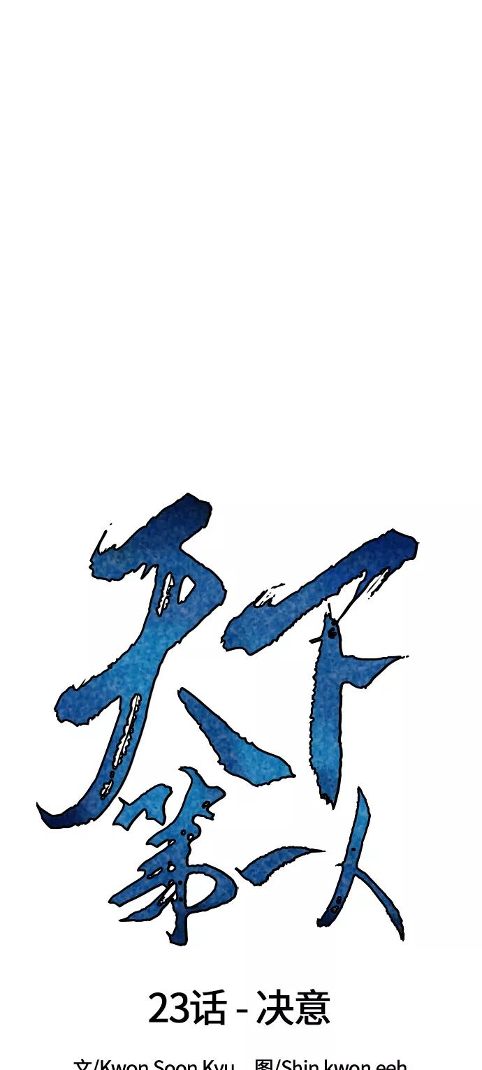 《天下第一人》[第23话] 决意 第9页