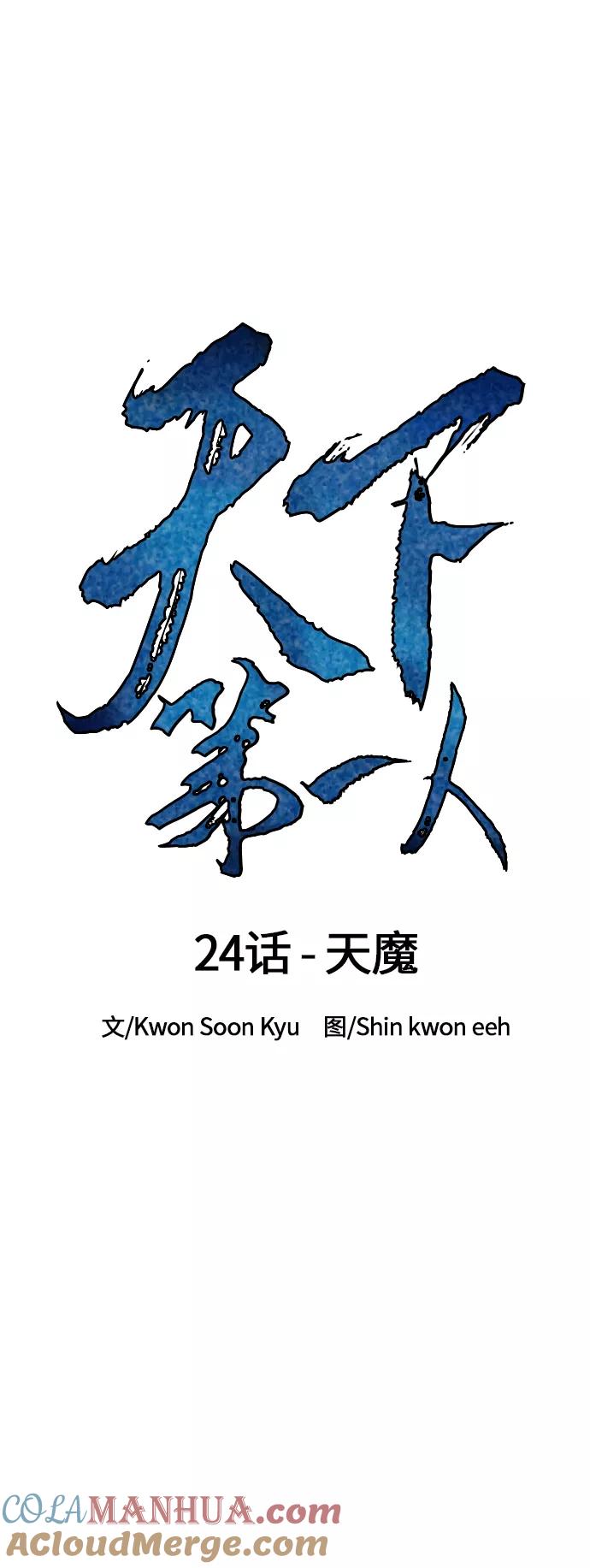 《天下第一人》[第24话] 天魔 第7页