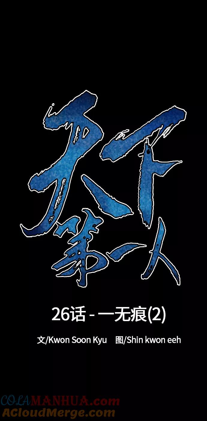 《天下第一人》[第26话] 一无痕（2） 第15页