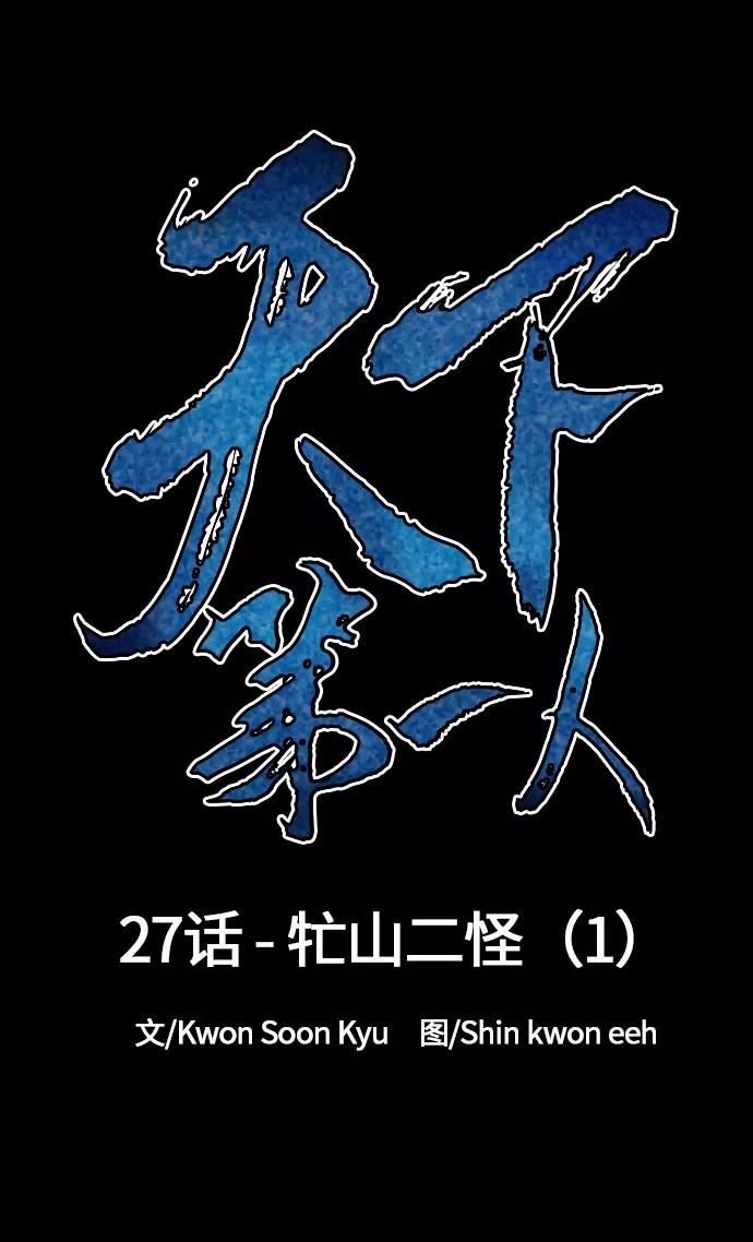 《天下第一人》[第27话] 牤山二怪（1） 第14页
