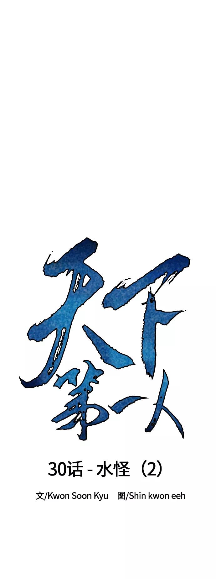 《天下第一人》[第30话] 水怪（2） 第2页