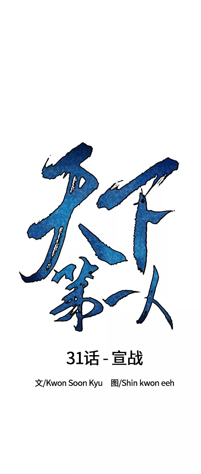 《天下第一人》[第31话] 宣战 第24页