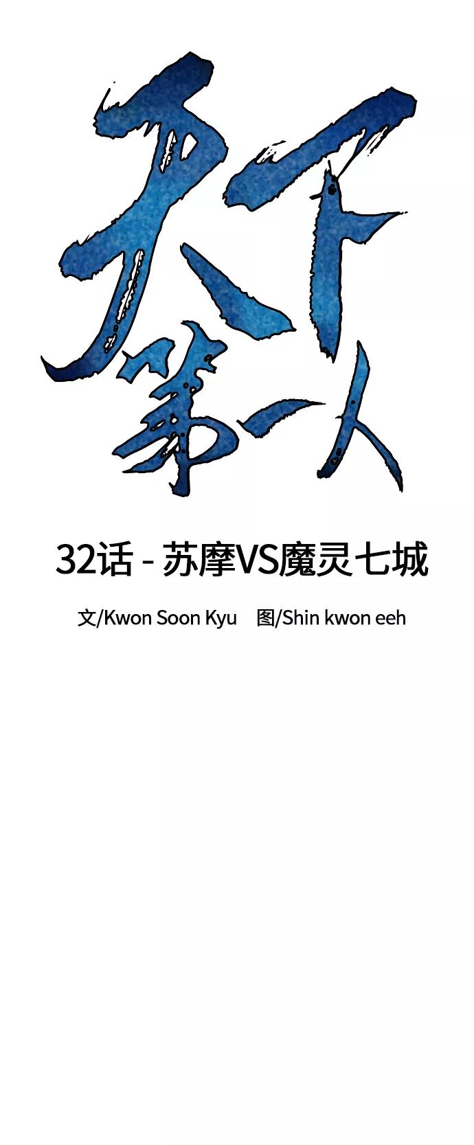 《天下第一人》[第32话] 苏摩VS魔灵七城 第10页