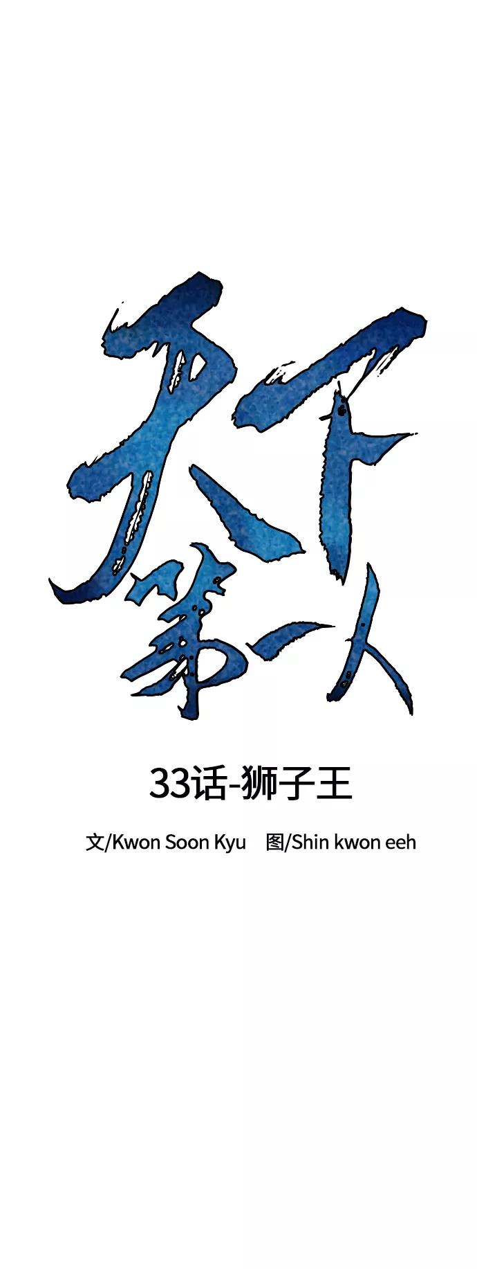 《天下第一人》[第33话] 狮子王 第11页