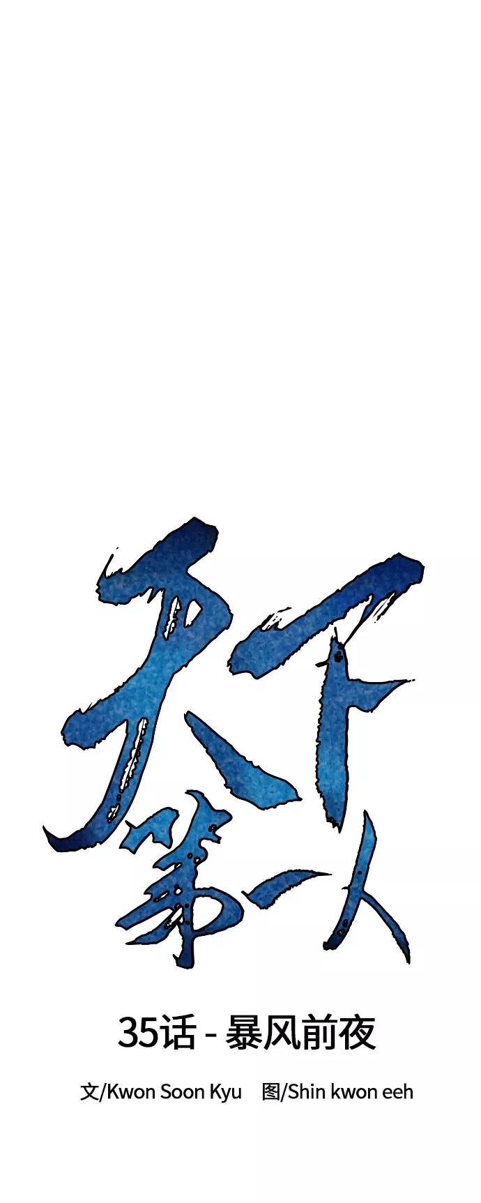 《天下第一人》[第35话] 暴风前夜 第29页