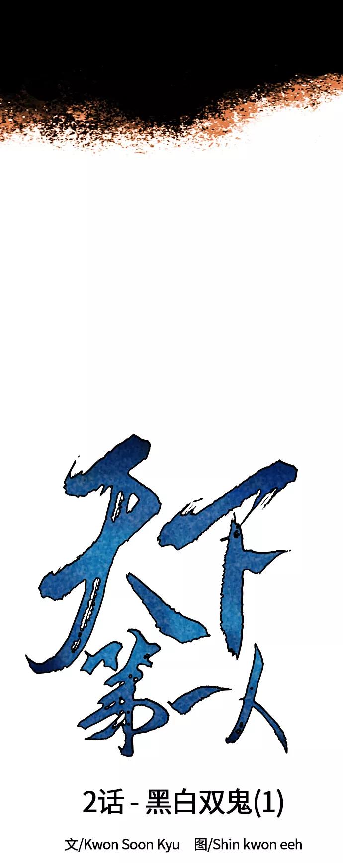 《天下第一人》[第2话] 黑白双鬼（1） 第5页