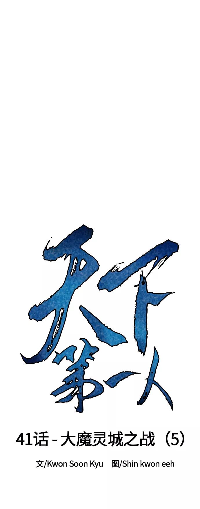 《天下第一人》[第41话] 大魔灵城之战（5） 第12页