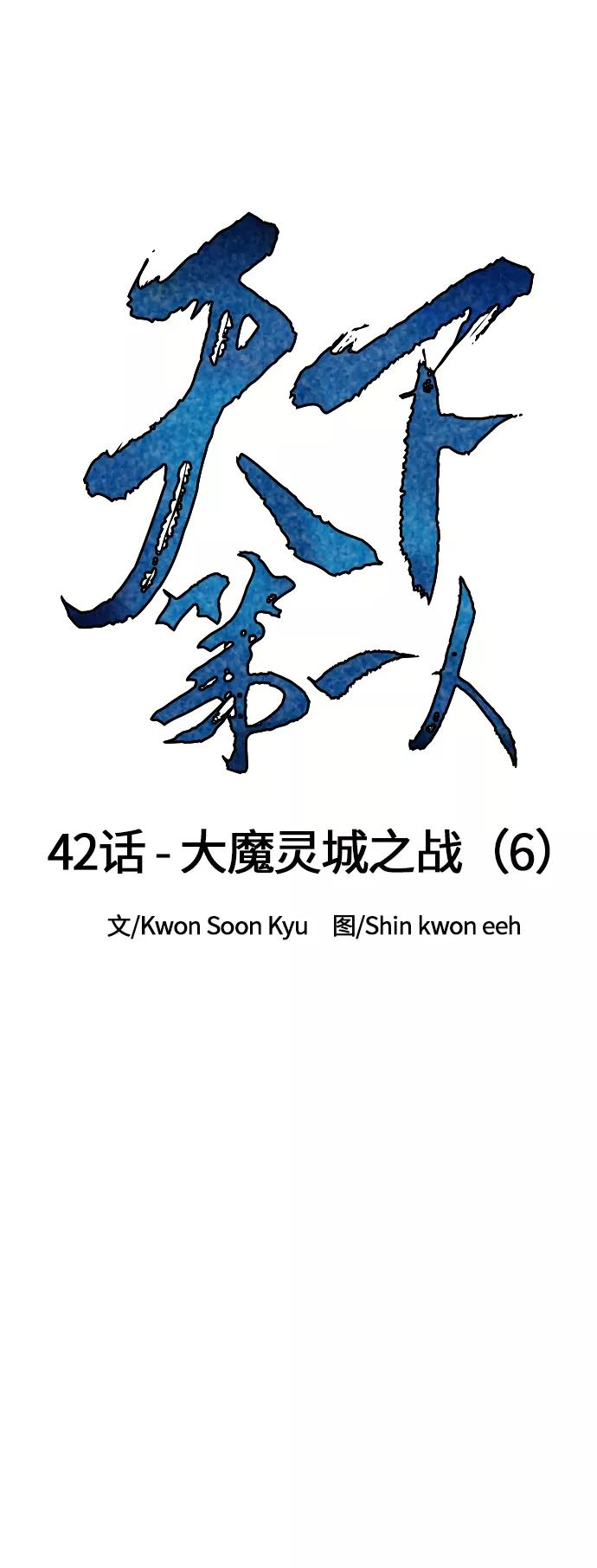《天下第一人》[第42话] 大魔灵城之战（6） 第11页