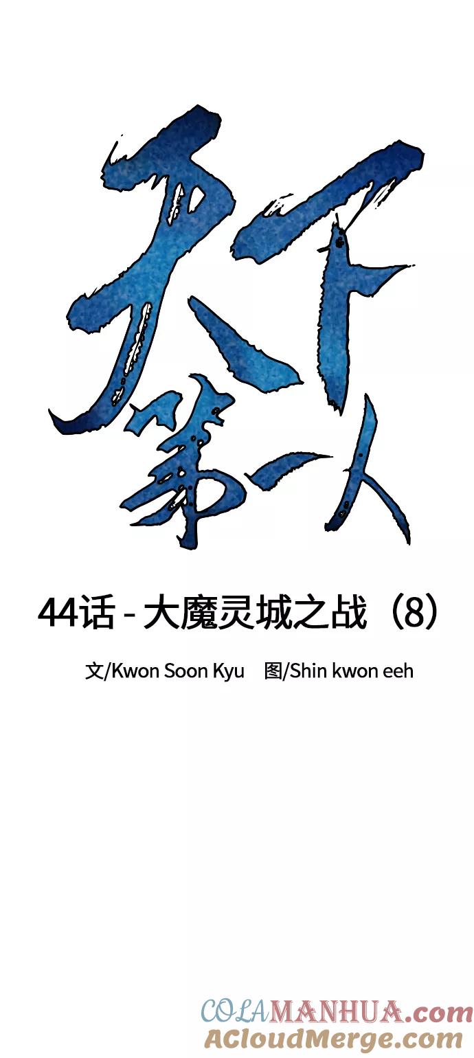 《天下第一人》[第44话] 大魔灵城之战（8） 第22页
