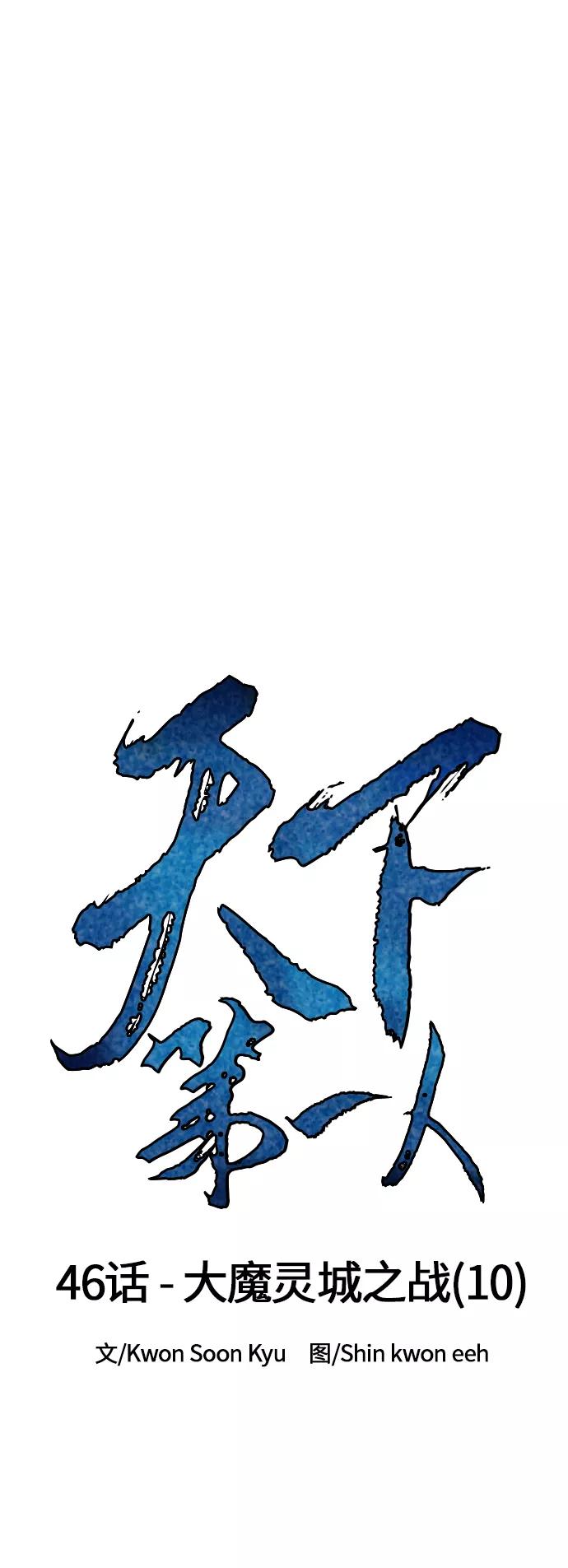 《天下第一人》[第46话] 大魔灵城之战（10） 第14页