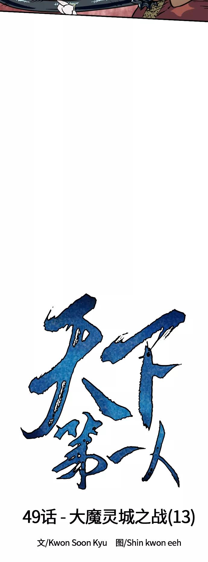 《天下第一人》[第49话] 大魔灵城之战（13） 第13页