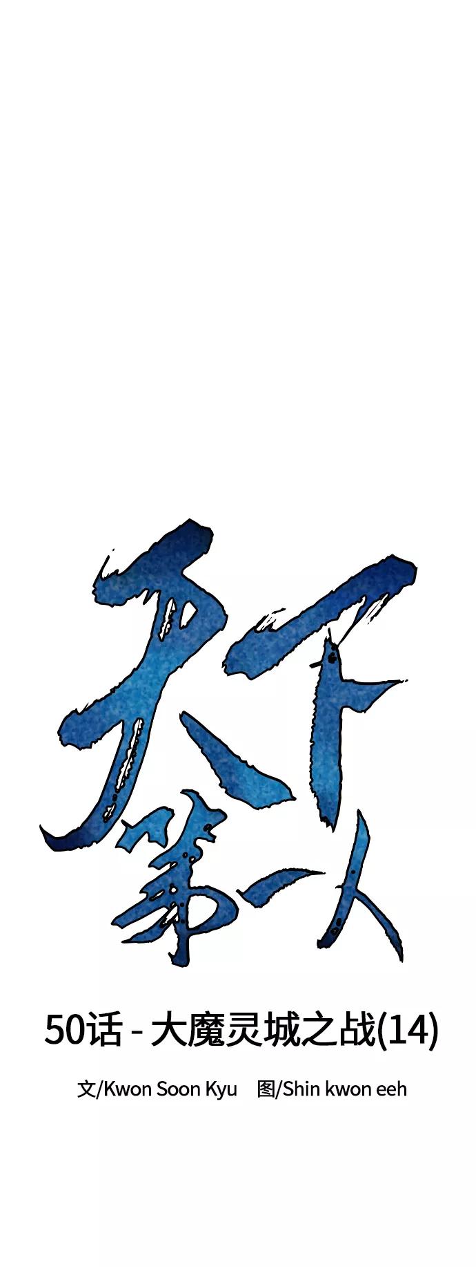 《天下第一人》[第50话] 大魔灵城之战（14） 第12页