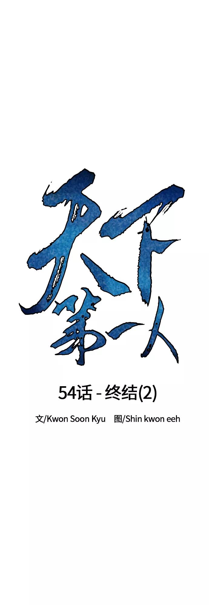 《天下第一人》[第54话] 终结（2） 第14页