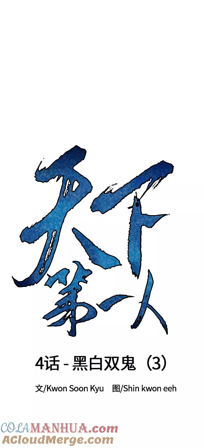 《天下第一人》[第4话] 黑白双鬼（3） 第16页