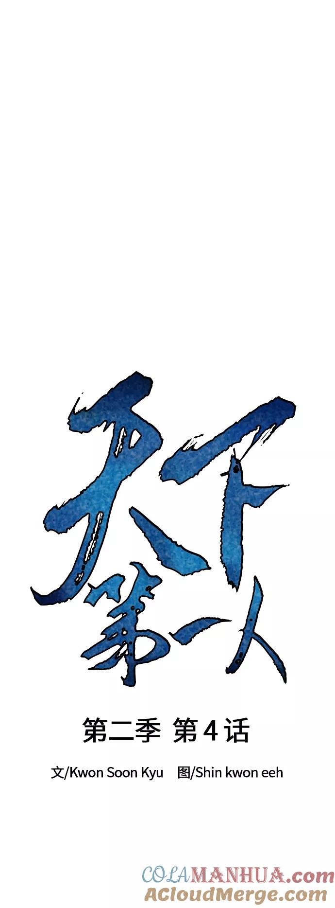 《天下第一人》[第二季] 第4话 第37页