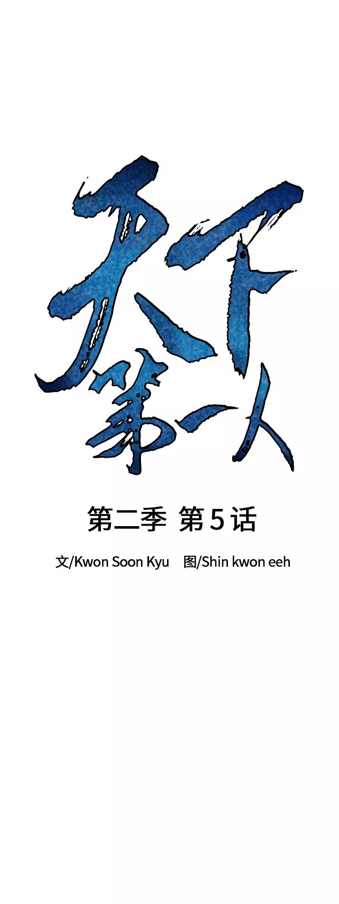 《天下第一人》[第二季] 第5话 第15页