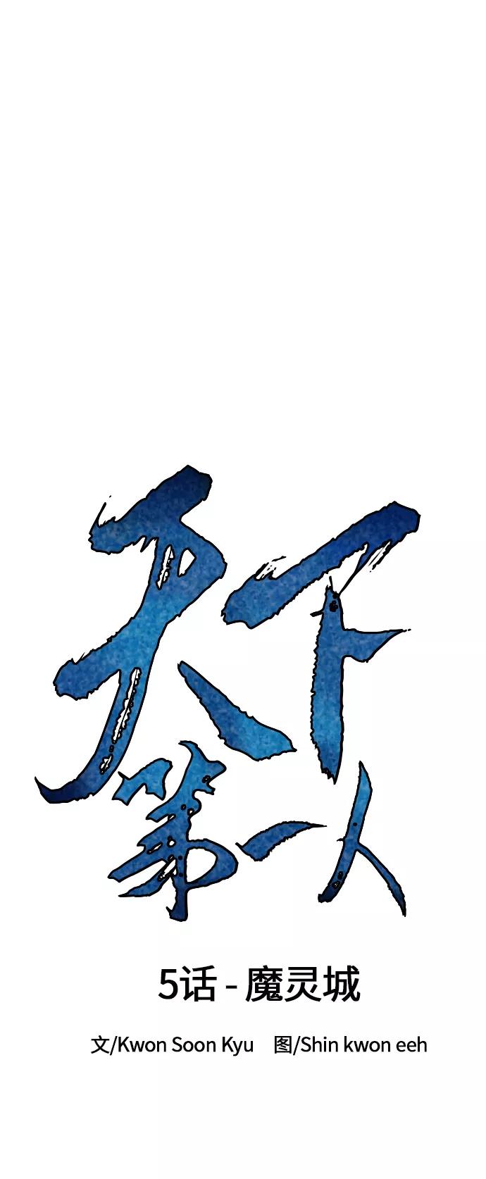 《天下第一人》[第5话] 魔灵城 第29页
