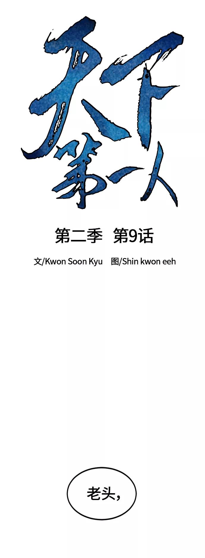《天下第一人》[第二季] 第9话 第38页