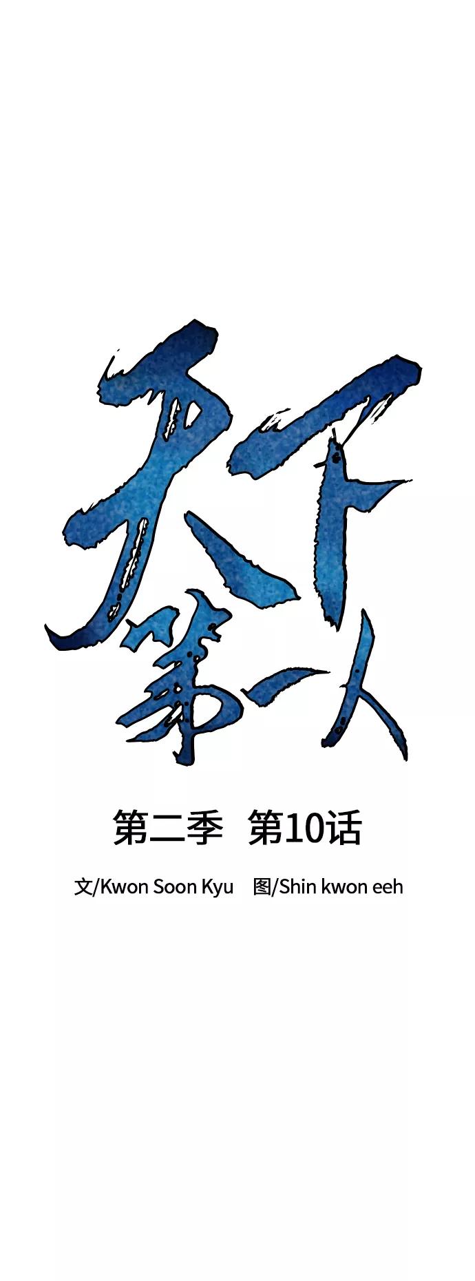 《天下第一人》[第二季] 第10话 第26页
