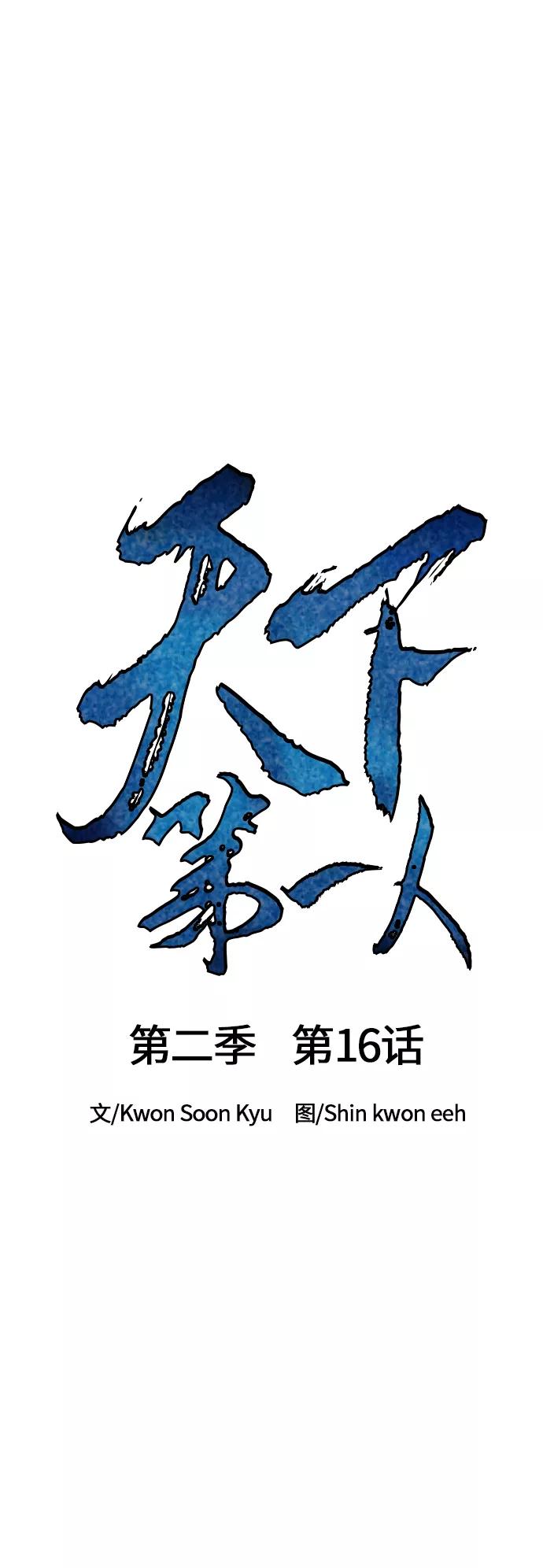 《天下第一人》[第二季] 第16话 第12页
