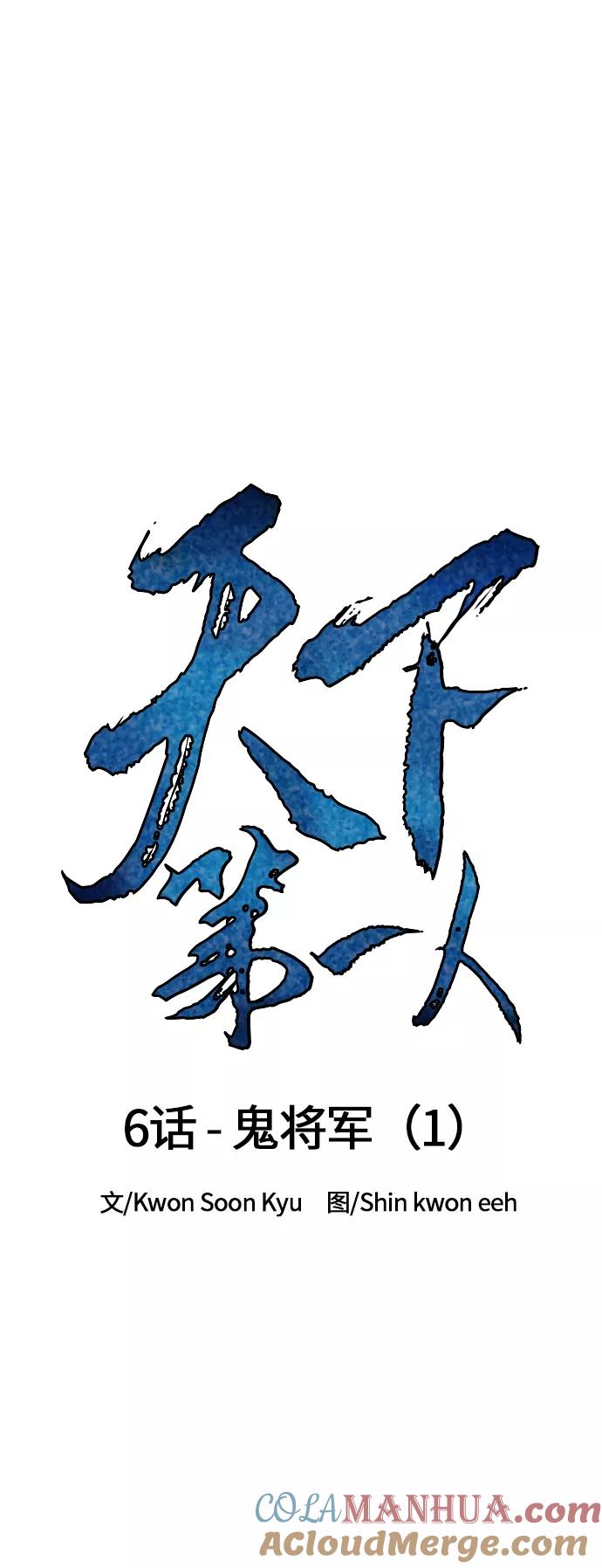 《天下第一人》[第6话] 鬼将军（1） 第6页