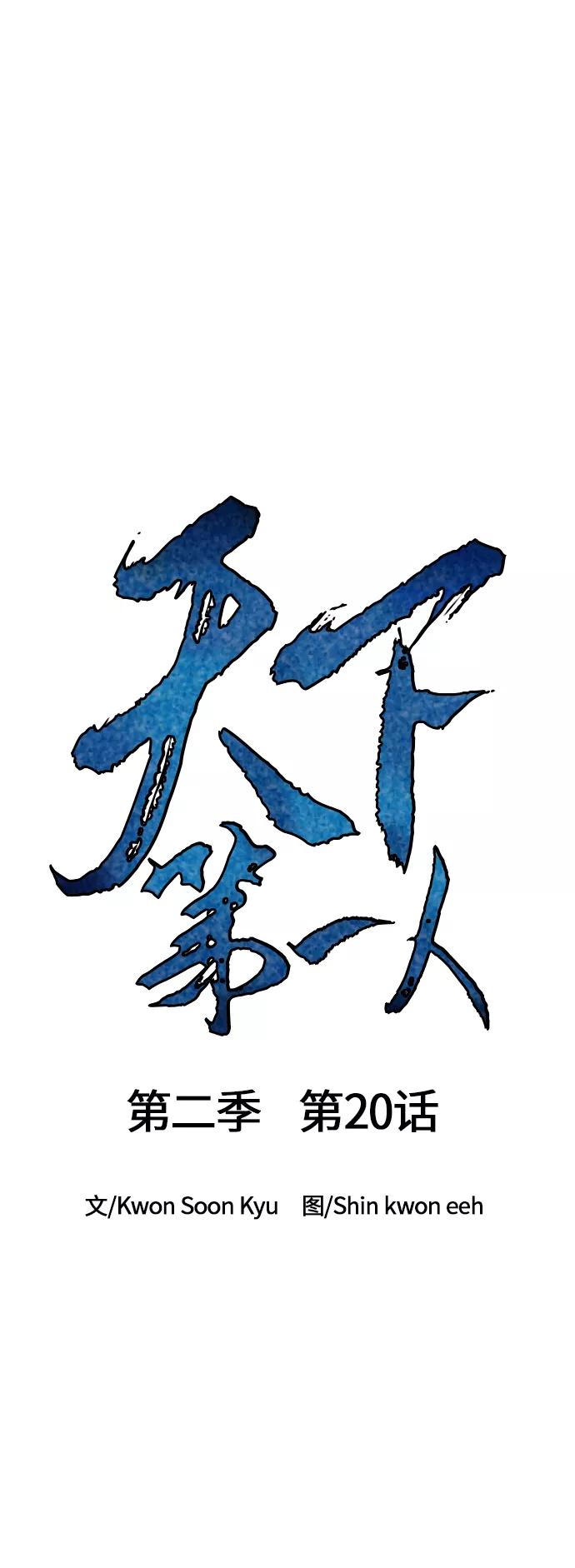《天下第一人》[第二季] 第20话 第12页