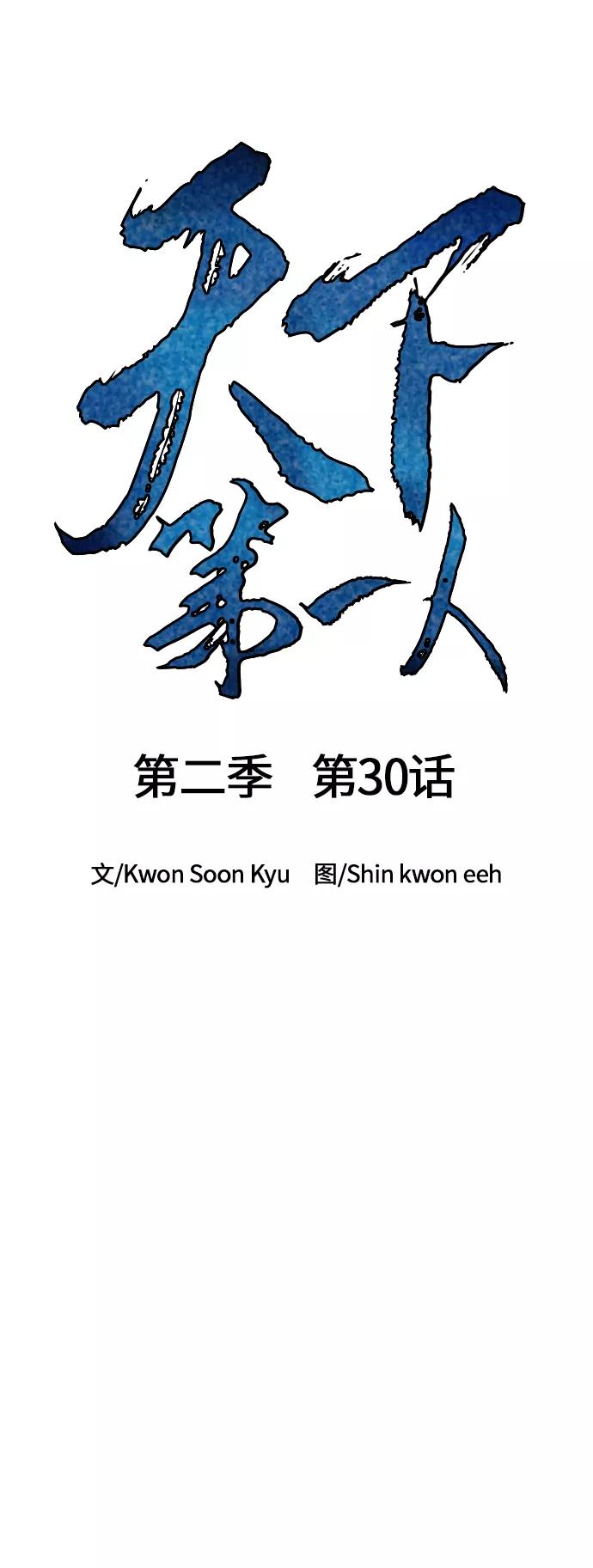 《天下第一人》[第二季] 第30话 第11页