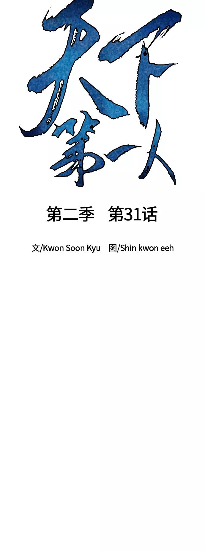 《天下第一人》[第二季] 第31话 第6页