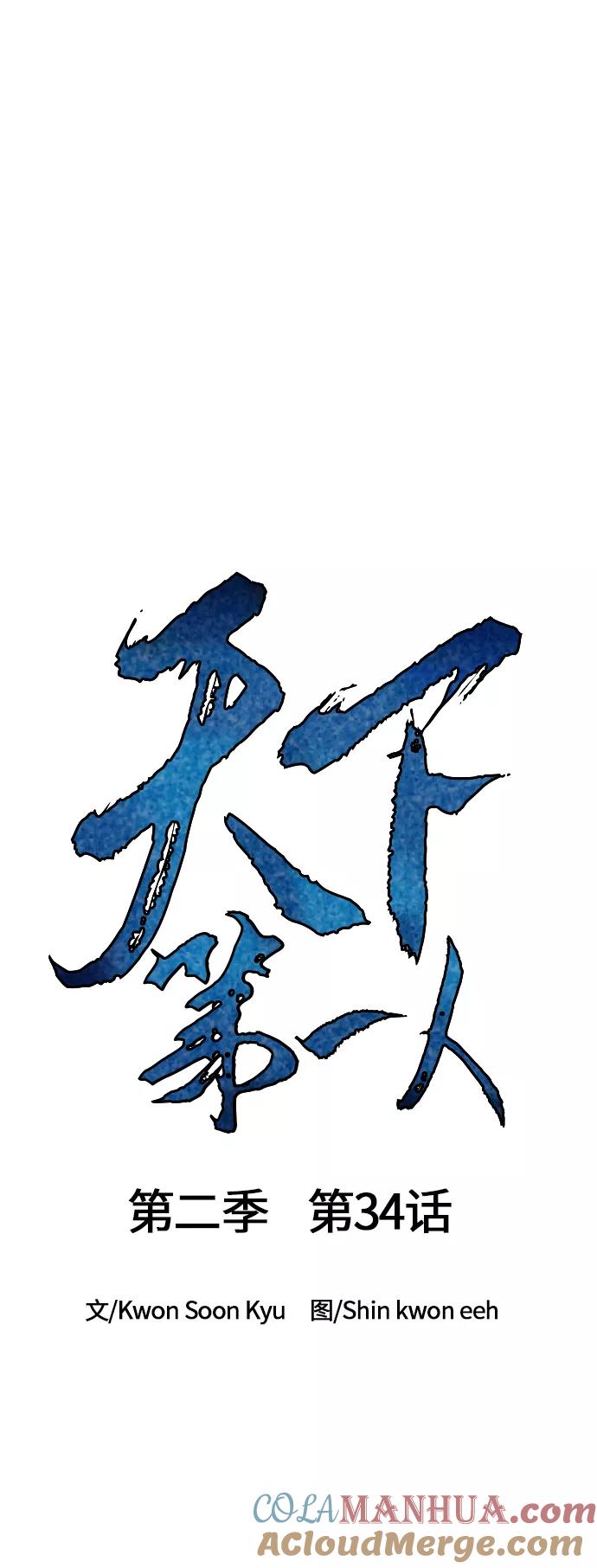 《天下第一人》[第二季] 第34话 第7页