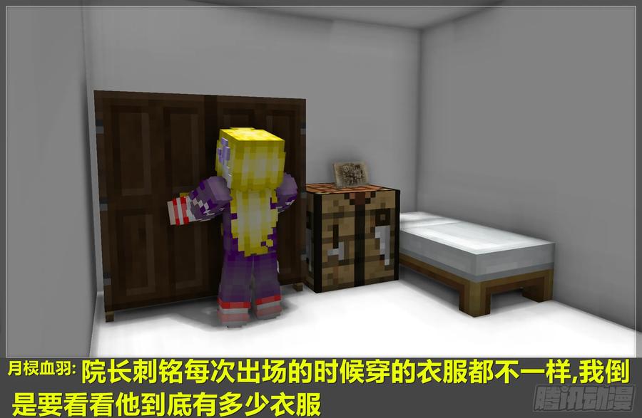 《我的世界：晨曦传记番外》摄影棚日常13 第59页