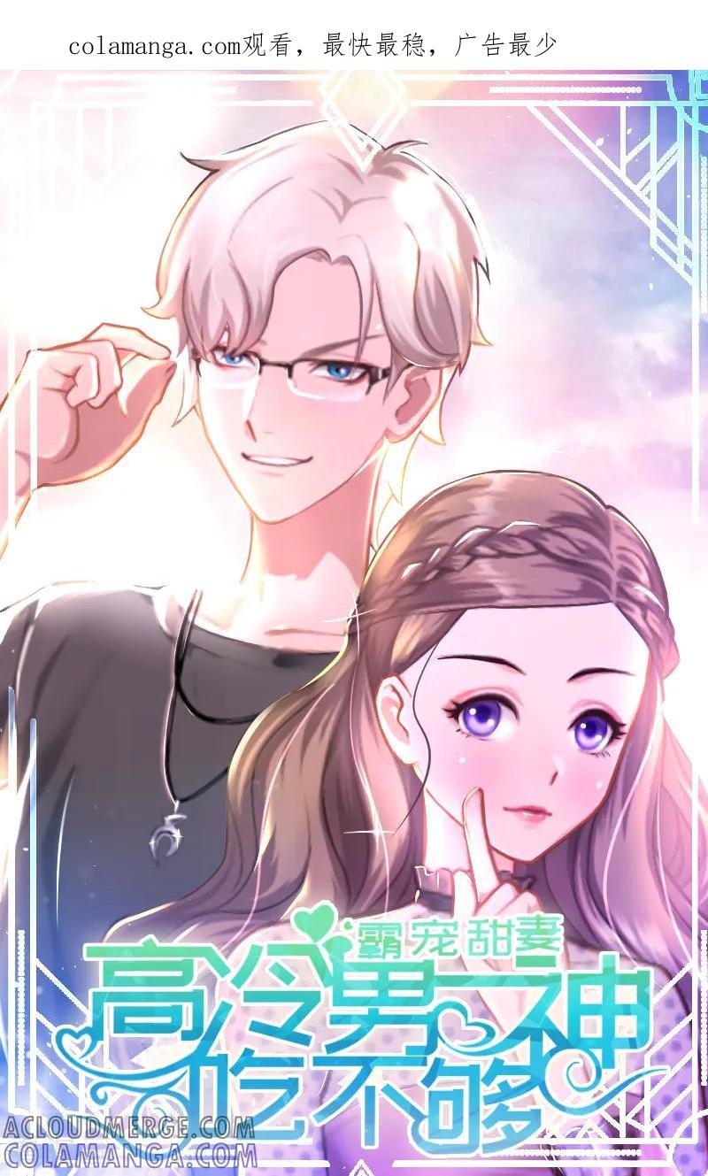 《霸宠甜妻：高冷男神吃不够》第3话 宫氏集团 第1页
