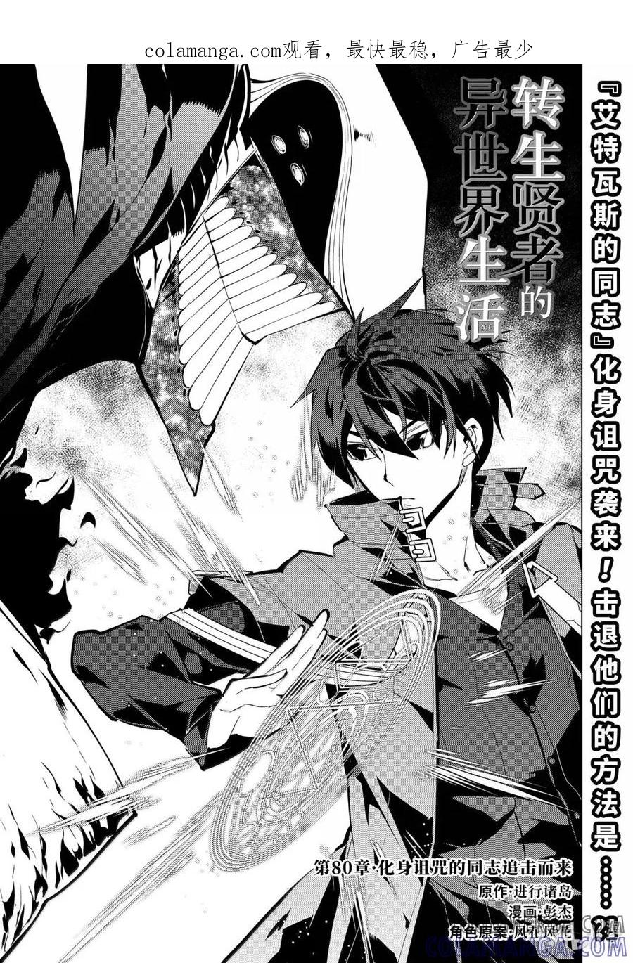 转生贤者的异世界生活～获得第二职业并成为世界最强～ - 80-1 化身诅咒的同志追击而来 - 第1张图