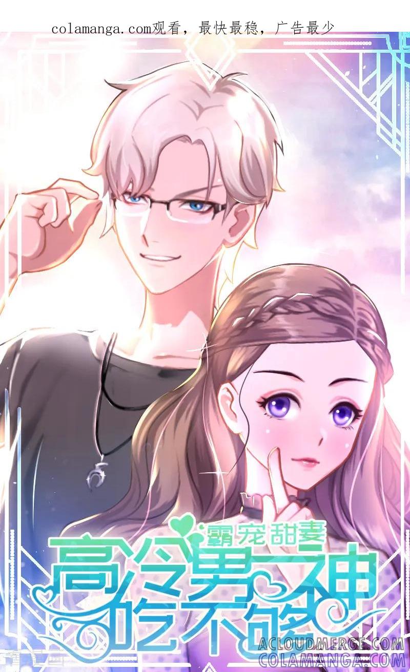 《霸宠甜妻：高冷男神吃不够》第4话 等人 第1页