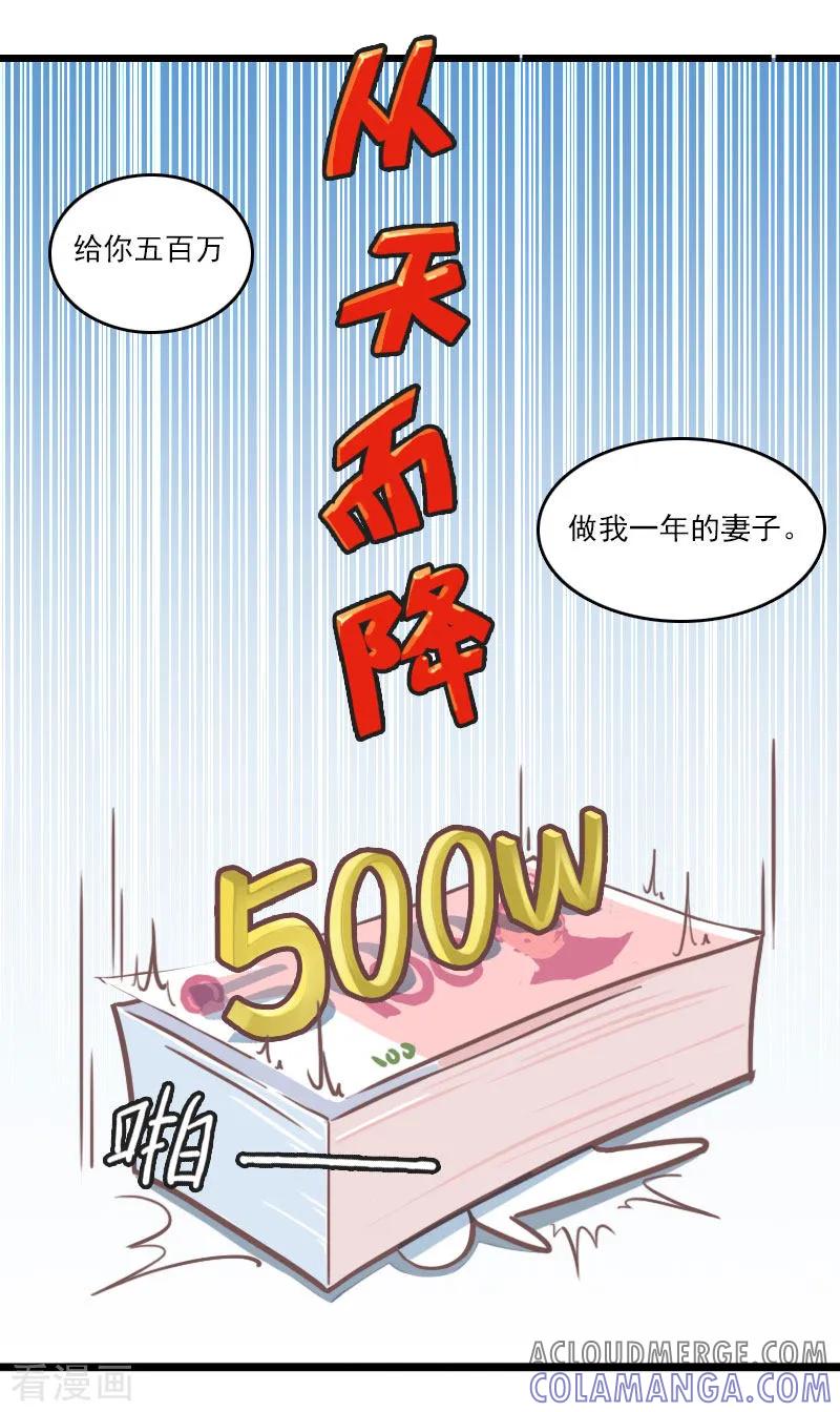 《霸宠甜妻：高冷男神吃不够》第8话 500万？ 第21页