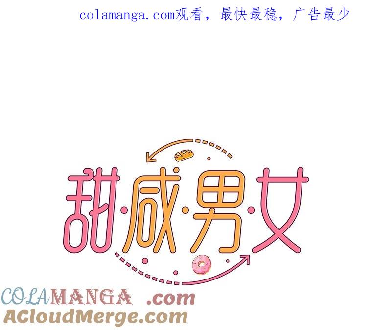 《甜咸男女》18.疏远 第1页