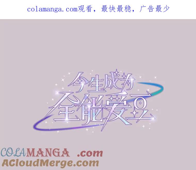 《今生成为全能爱豆》17.出道（3） 第1页