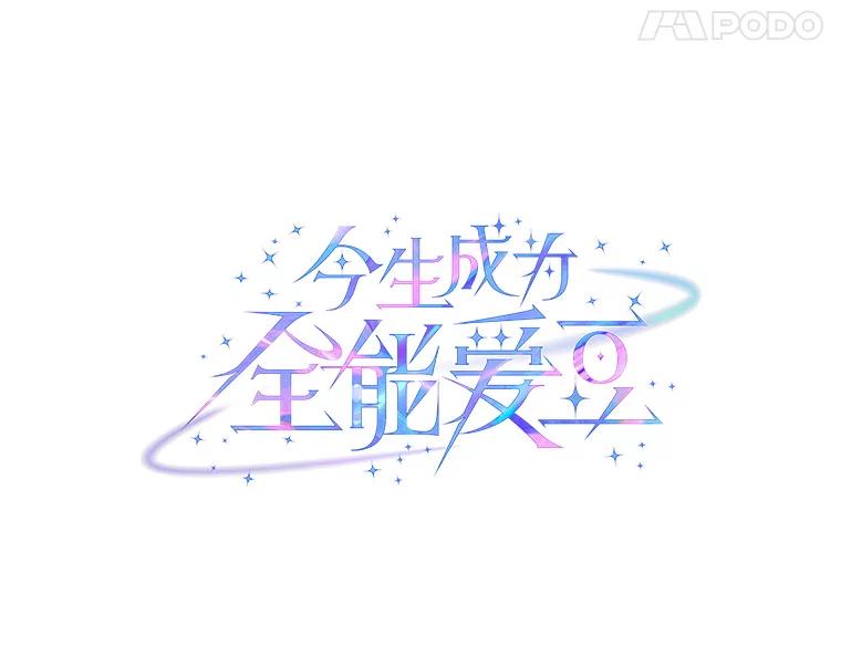 《今生成为全能爱豆》20.争议（2） 第27页