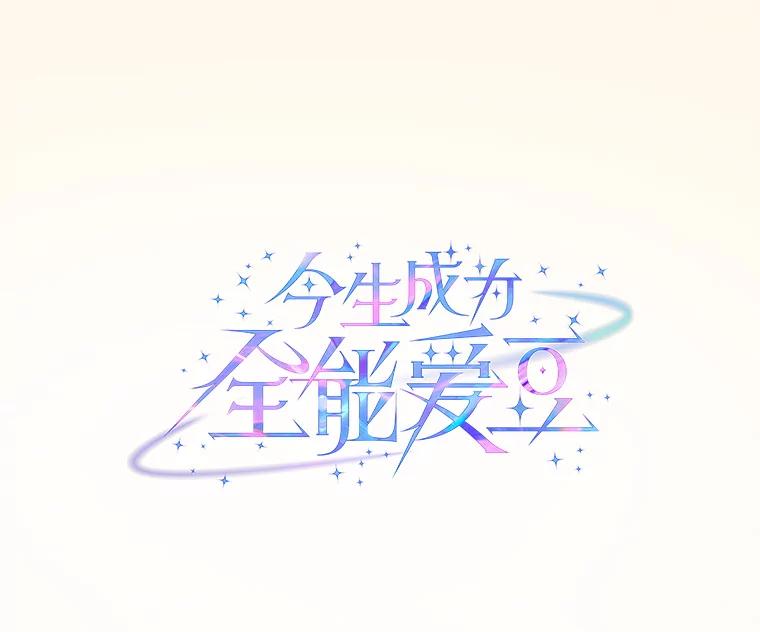 《今生成为全能爱豆》23.出演综艺（2） 第72页
