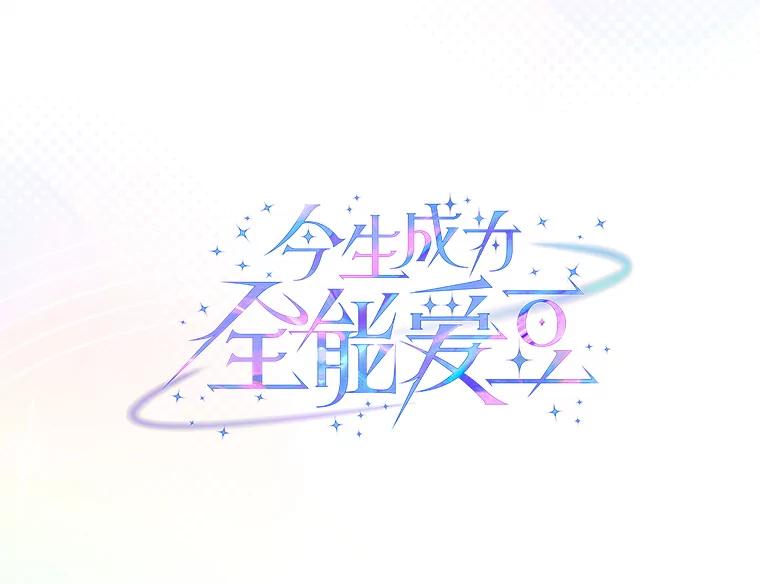 《今生成为全能爱豆》24.拍摄MV 第28页