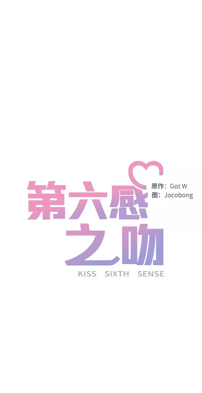 《第六感之吻》第41话 第45页