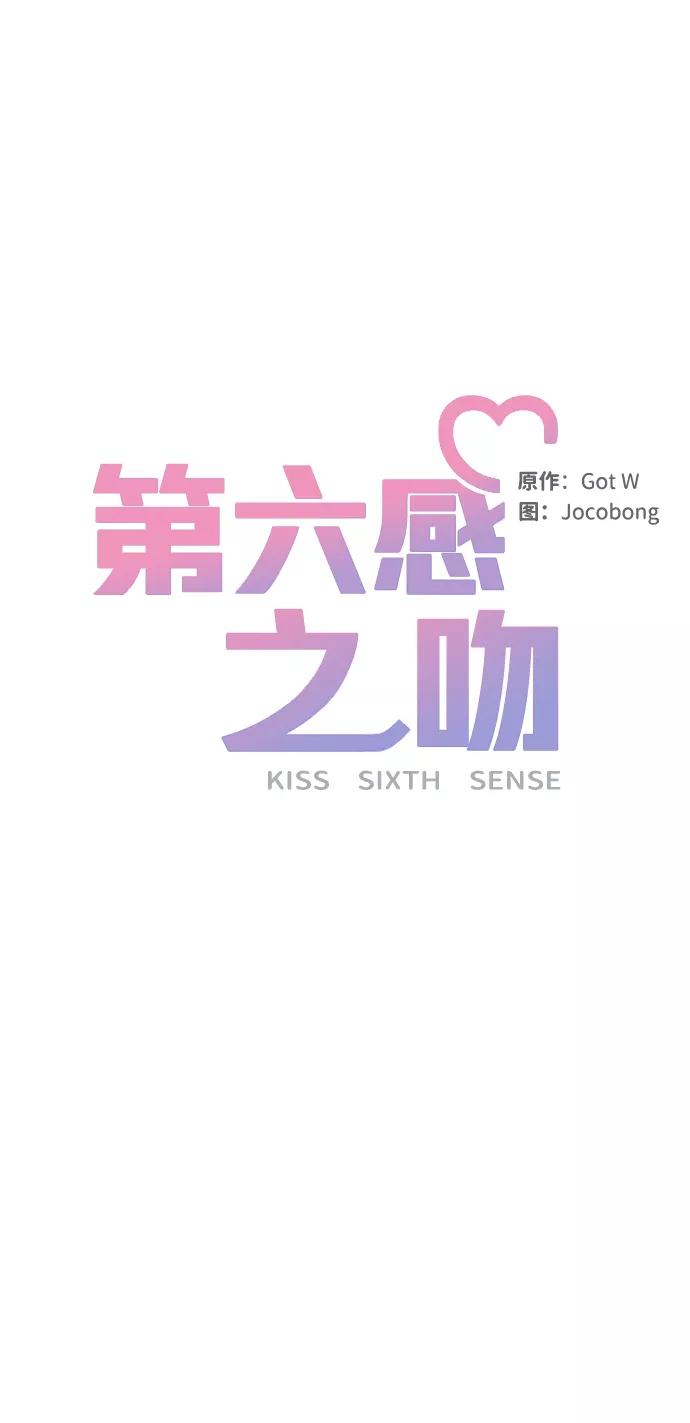 《第六感之吻》第42话 第45页