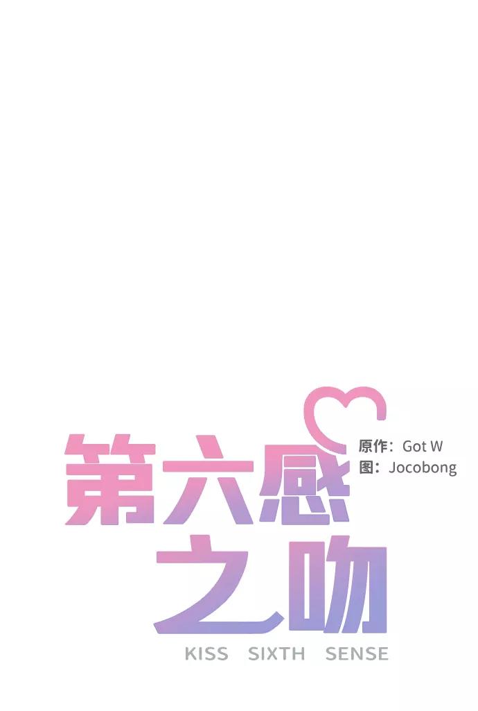 《第六感之吻》第54话 第14页