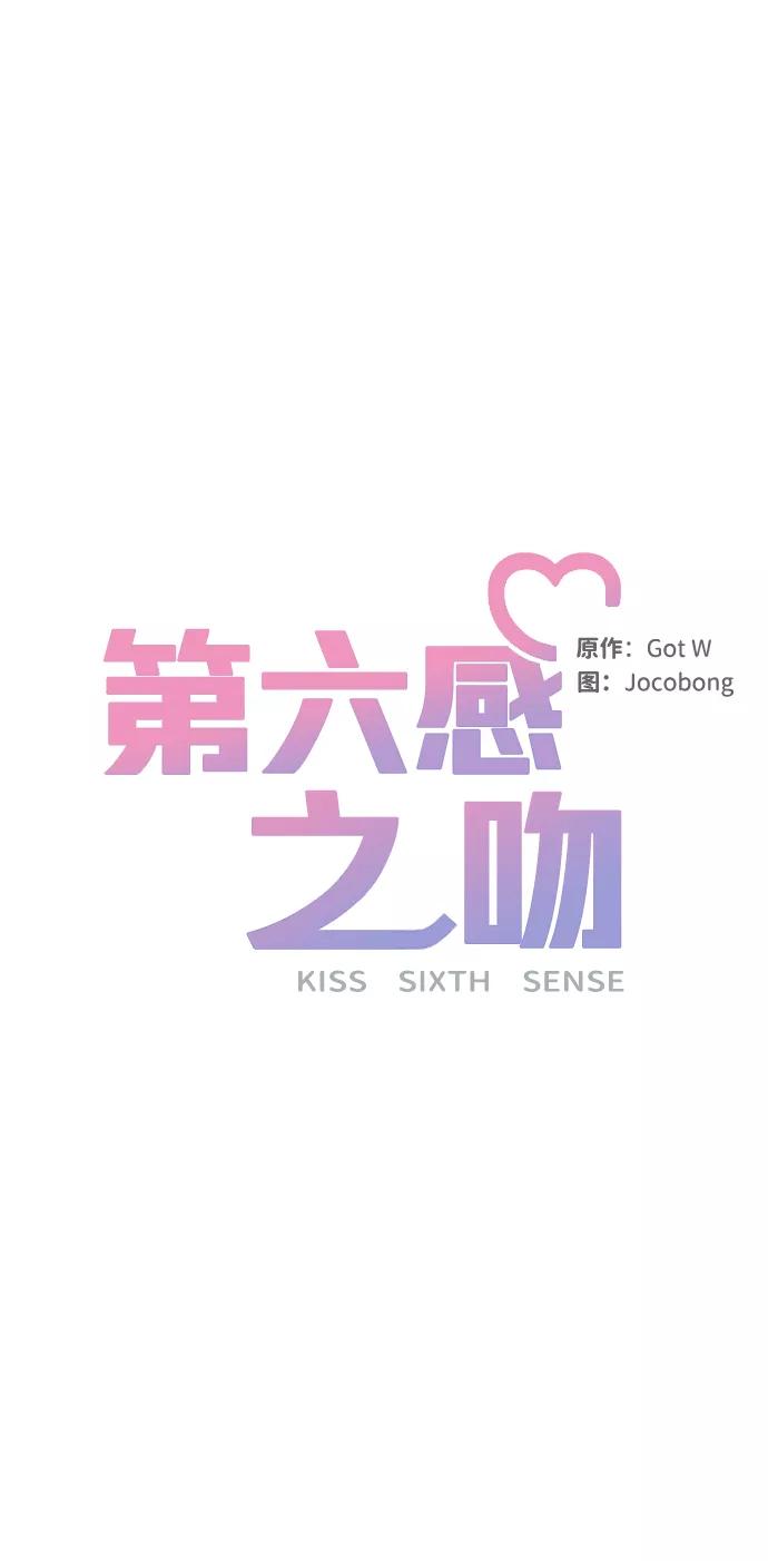 《第六感之吻》第55话 第27页