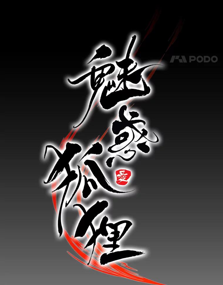 《魅惑狐狸》73.示狐的牺牲 第64页