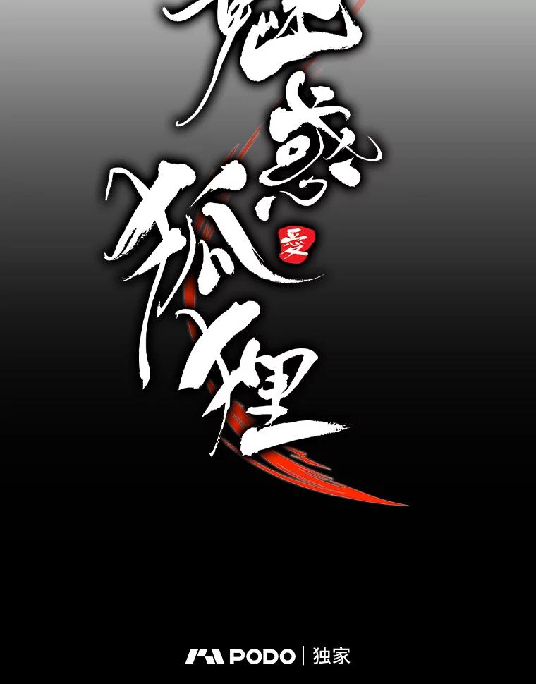《魅惑狐狸》77.无处安放的恨意 第67页