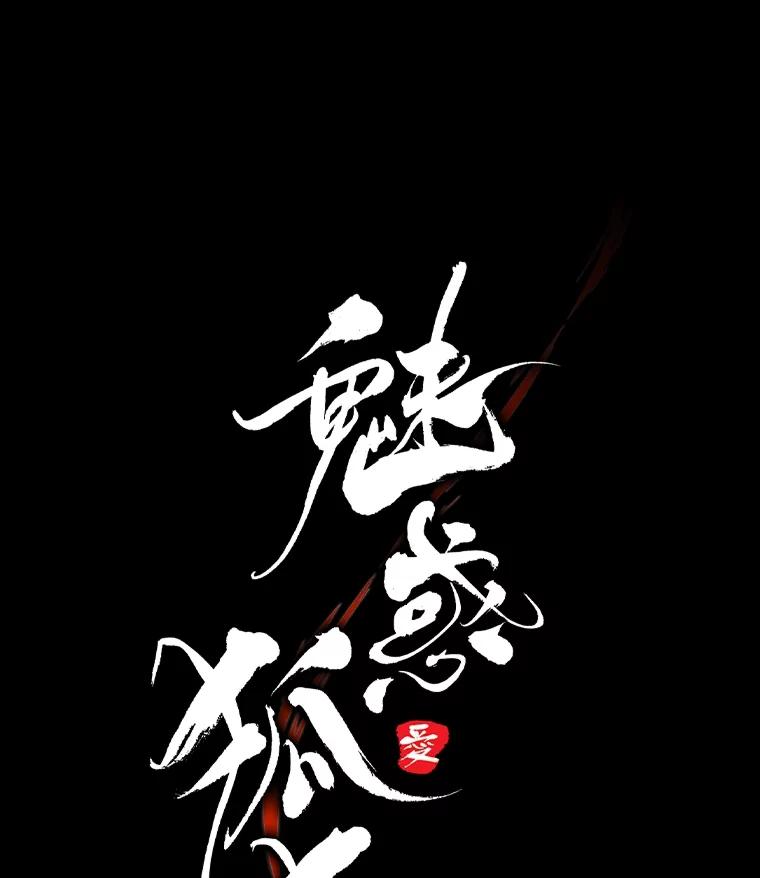 《魅惑狐狸》78.终是骗不过自己 第32页
