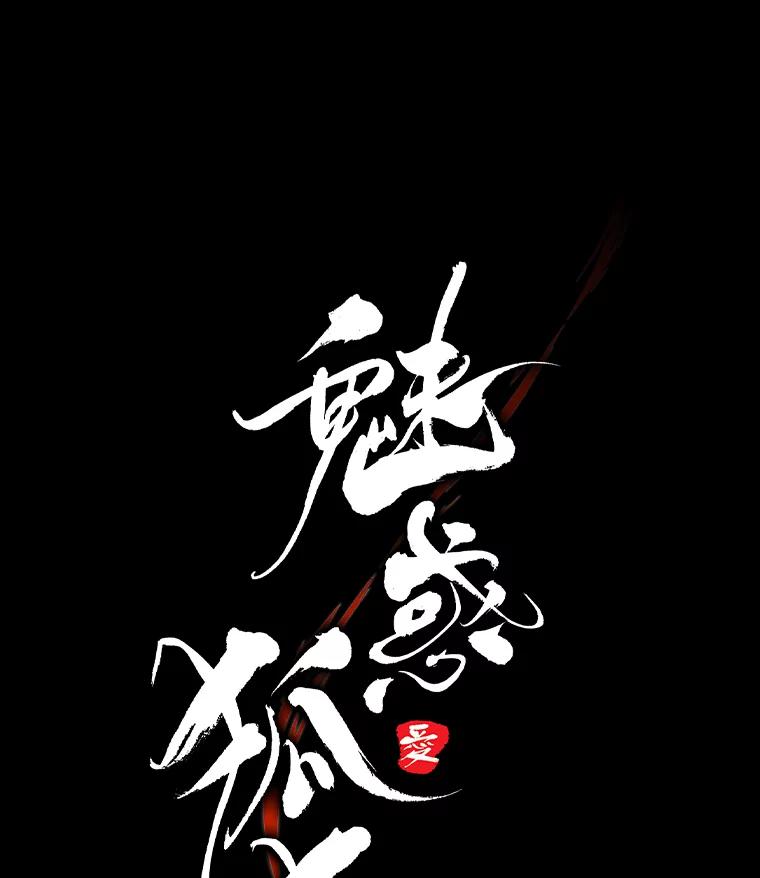 《魅惑狐狸》79.雪狐的最后 第52页