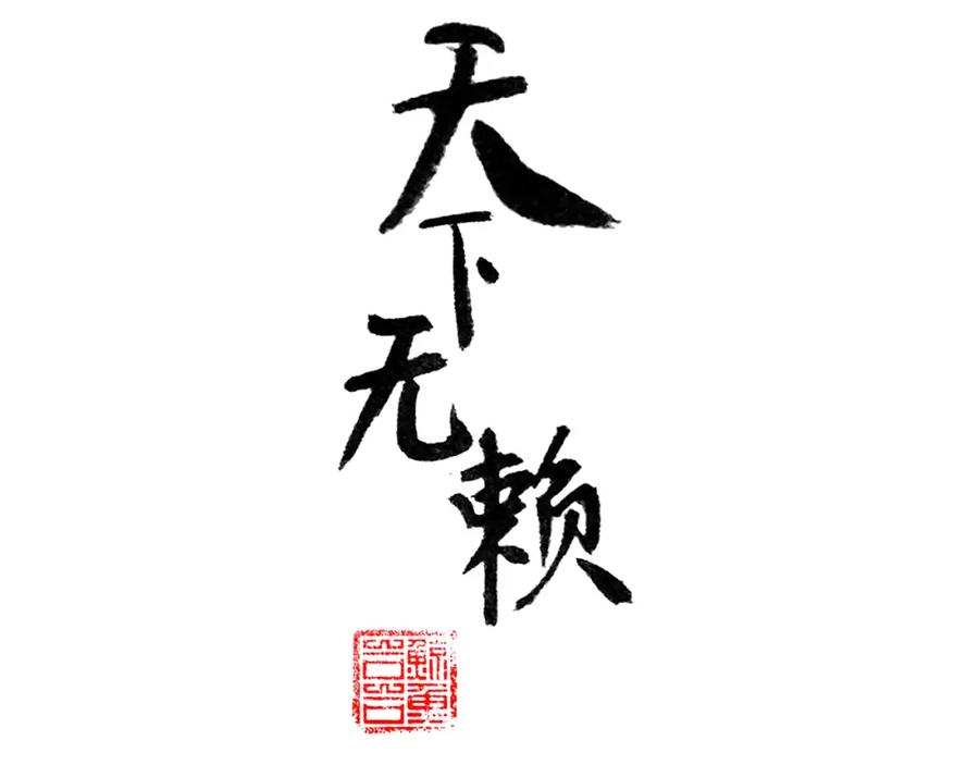 《天下无赖》第八章（一） 谁都别想侮辱我娘子 第3页